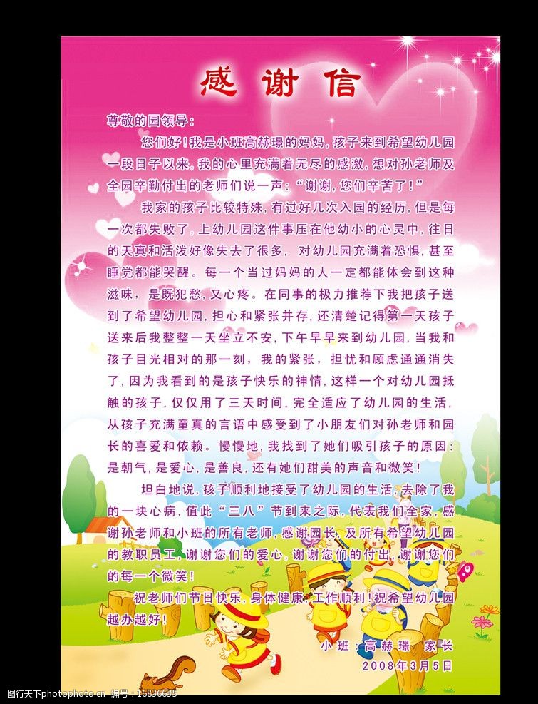 给幼儿园老师的感谢信